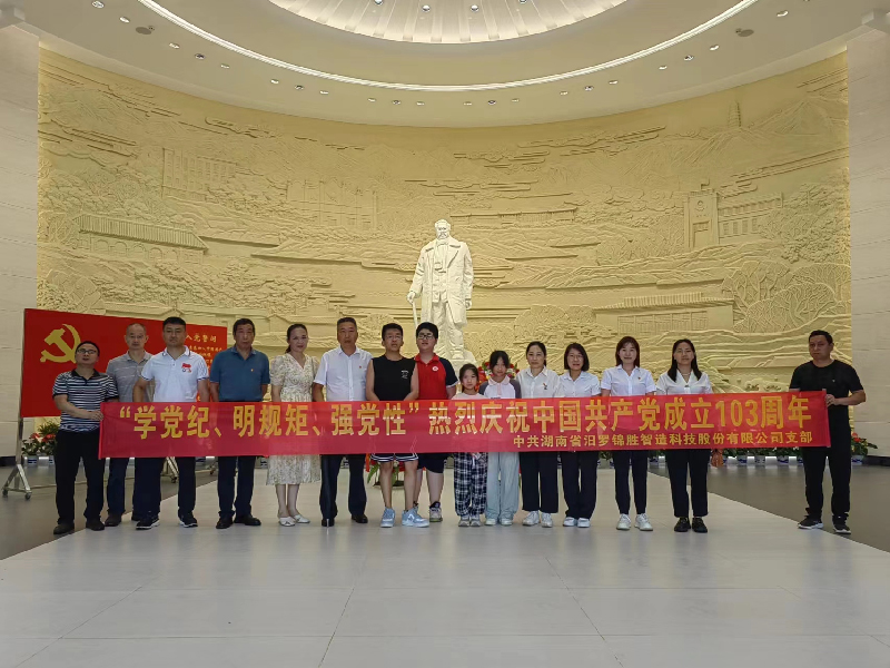 “學(xué)黨紀(jì)、明規(guī)矩、強(qiáng)黨性”熱烈慶祝中國(guó)共產(chǎn)黨成立103周年